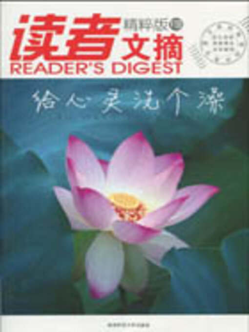 Title details for 读者文摘精粹版8 by 东方笑 - Available